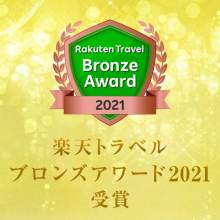 楽天トラベルブロンズアワード2021