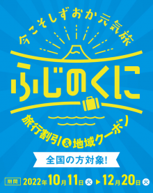 今こそしずおか元気旅＜全国旅行支援＞をご利用のお客様へ