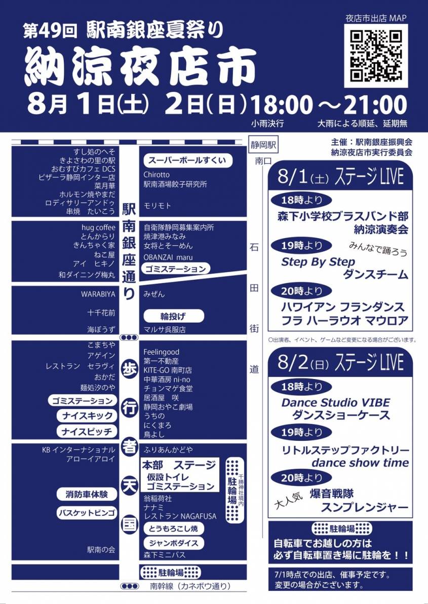 8月1日・2日 第49回駅南銀座 納涼夜店市 に伴う近隣交通規制について