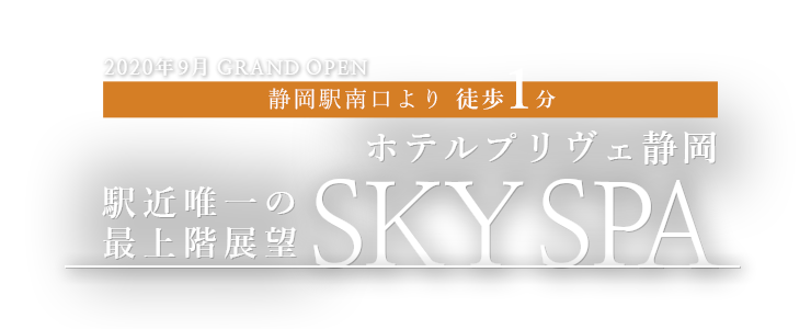 ホテルプリヴェ静岡 2020.09 GRAND OPEN